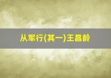 从军行(其一)王昌龄