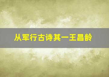 从军行古诗其一王昌龄