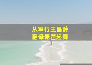 从军行王昌龄翻译琵琶起舞