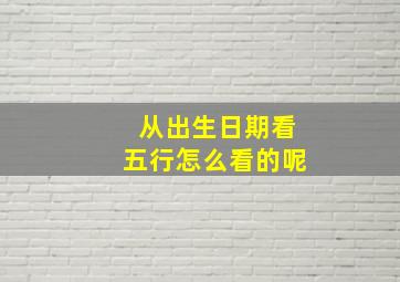 从出生日期看五行怎么看的呢