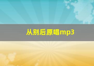 从别后原唱mp3