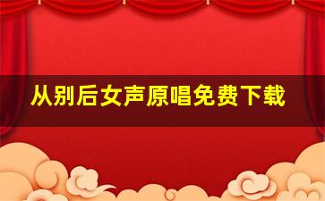 从别后女声原唱免费下载