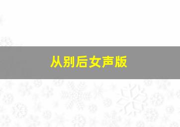 从别后女声版