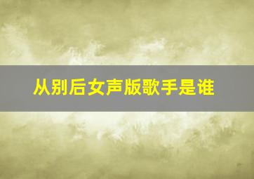 从别后女声版歌手是谁