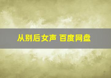 从别后女声 百度网盘