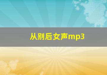 从别后女声mp3