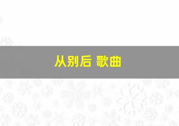 从别后 歌曲