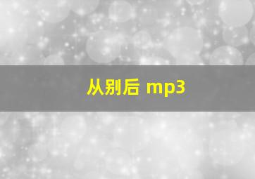 从别后 mp3