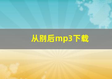 从别后mp3下载