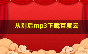 从别后mp3下载百度云