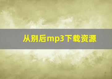 从别后mp3下载资源