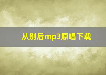 从别后mp3原唱下载