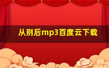 从别后mp3百度云下载