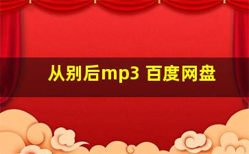 从别后mp3 百度网盘