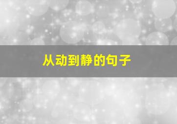 从动到静的句子