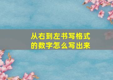 从右到左书写格式的数字怎么写出来