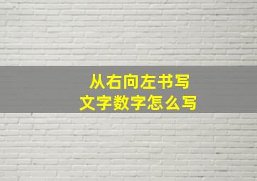 从右向左书写文字数字怎么写