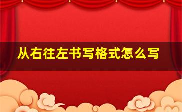 从右往左书写格式怎么写