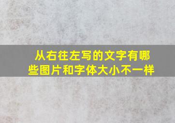 从右往左写的文字有哪些图片和字体大小不一样