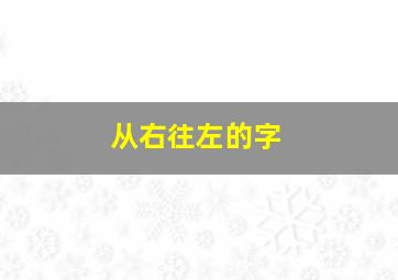 从右往左的字