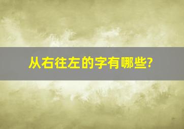 从右往左的字有哪些?