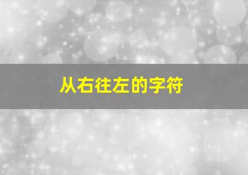 从右往左的字符