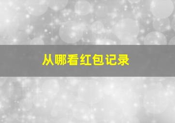 从哪看红包记录