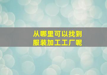 从哪里可以找到服装加工工厂呢