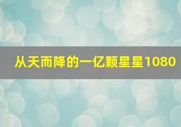 从天而降的一亿颗星星1080