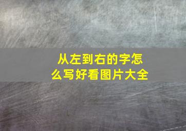 从左到右的字怎么写好看图片大全