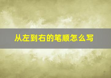 从左到右的笔顺怎么写