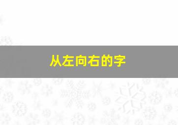 从左向右的字