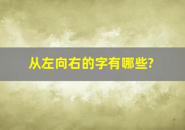 从左向右的字有哪些?