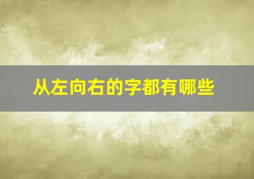 从左向右的字都有哪些