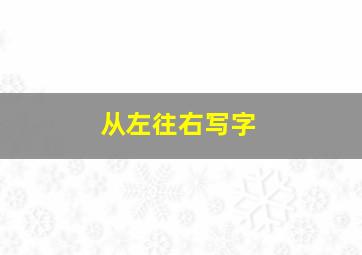 从左往右写字