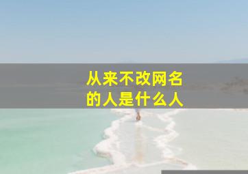 从来不改网名的人是什么人