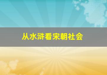 从水浒看宋朝社会