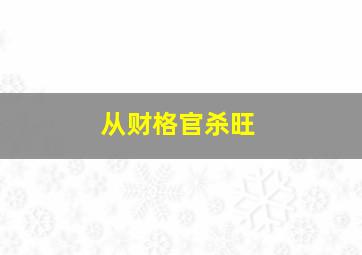 从财格官杀旺