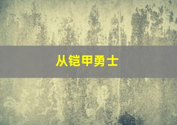 从铠甲勇士