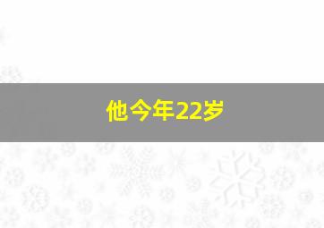 他今年22岁