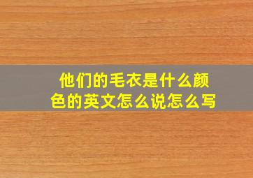 他们的毛衣是什么颜色的英文怎么说怎么写