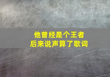 他曾经是个王者后来说声算了歌词