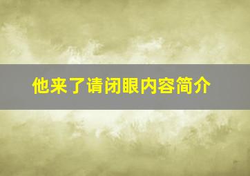 他来了请闭眼内容简介