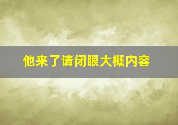 他来了请闭眼大概内容