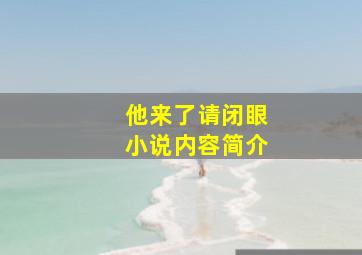 他来了请闭眼小说内容简介