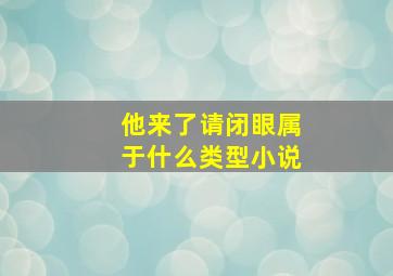 他来了请闭眼属于什么类型小说