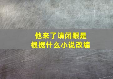 他来了请闭眼是根据什么小说改编