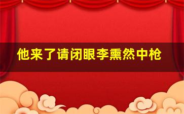 他来了请闭眼李熏然中枪