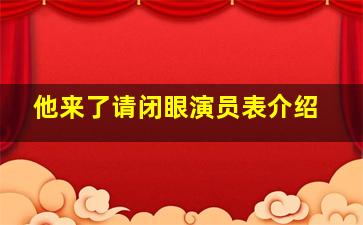 他来了请闭眼演员表介绍