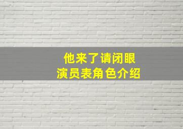 他来了请闭眼演员表角色介绍